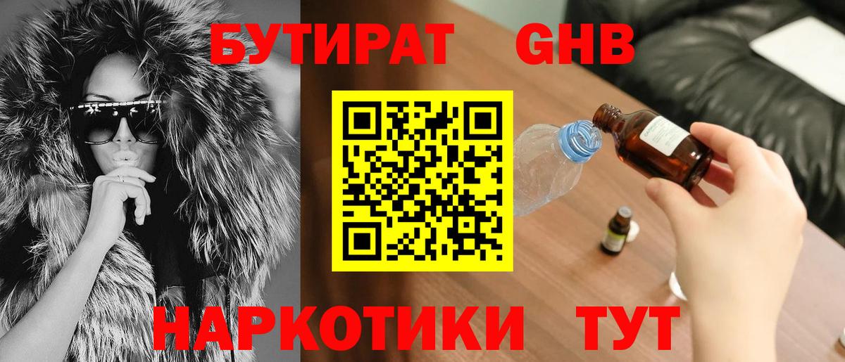 Клин  БУТИРАТ оксибутират  Вход с VPN 